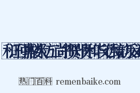 和汪仲嘉楼大防二尚书贺郑贵和华文休致韵反义词是什么意思的图片